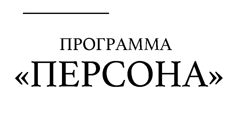 Персона