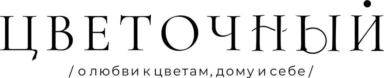 цветочный