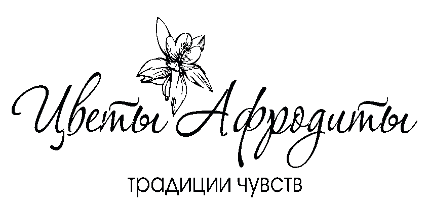 Цветы Афродиты