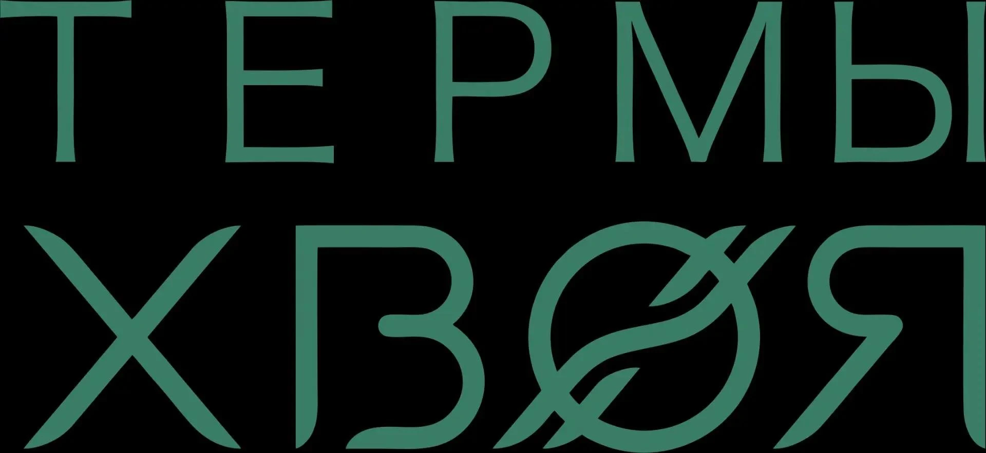 Термы хвоя
