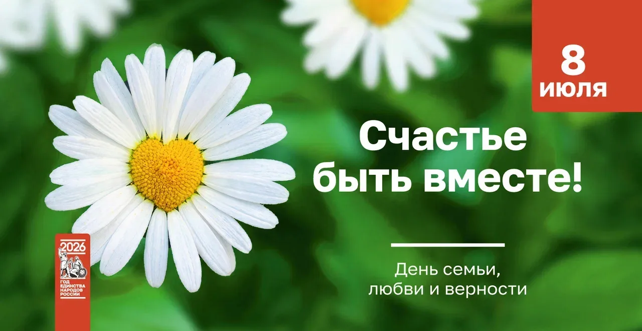 С днем любви, семьи и верности! 